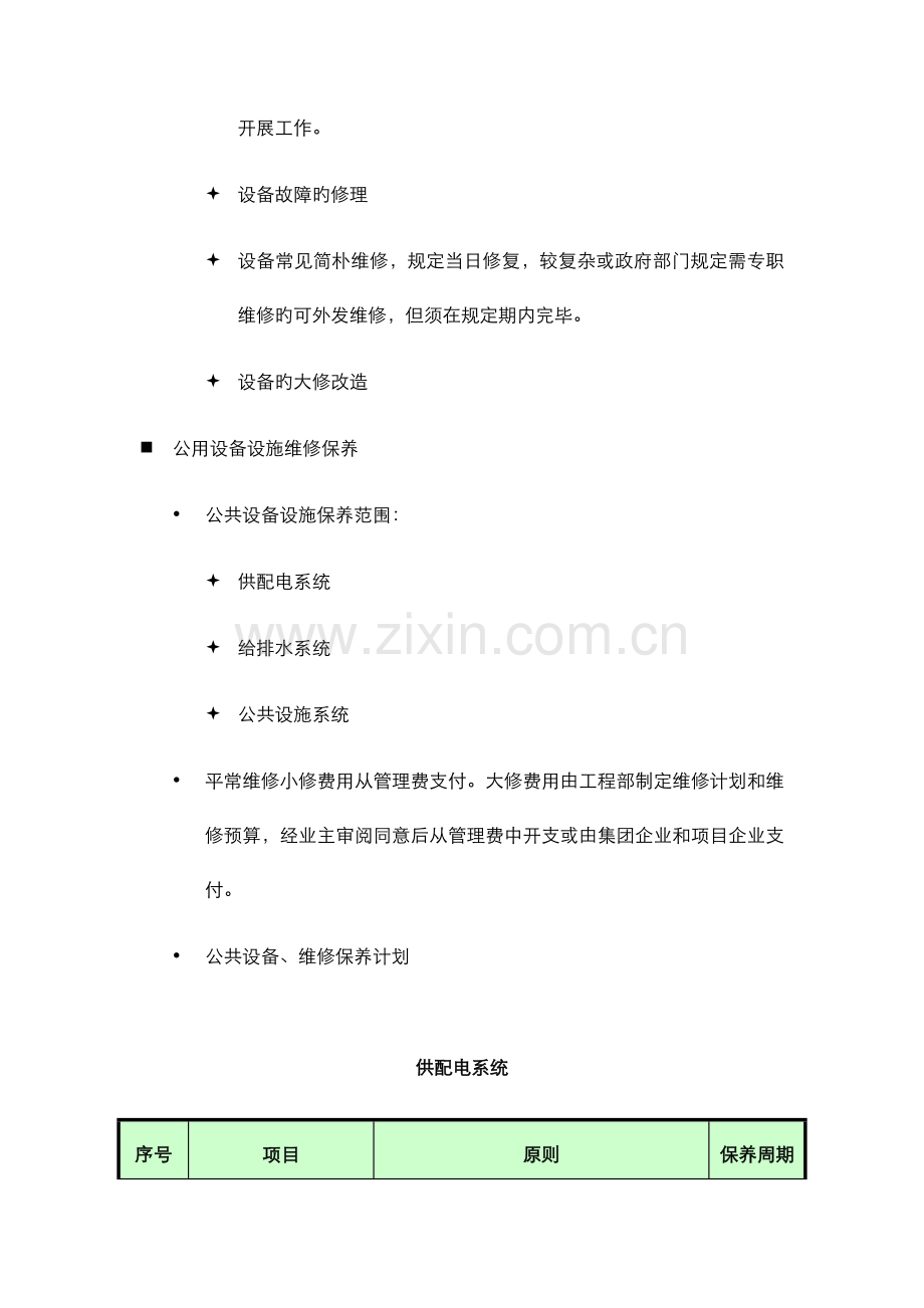 公共设施设备维护方案.docx_第2页