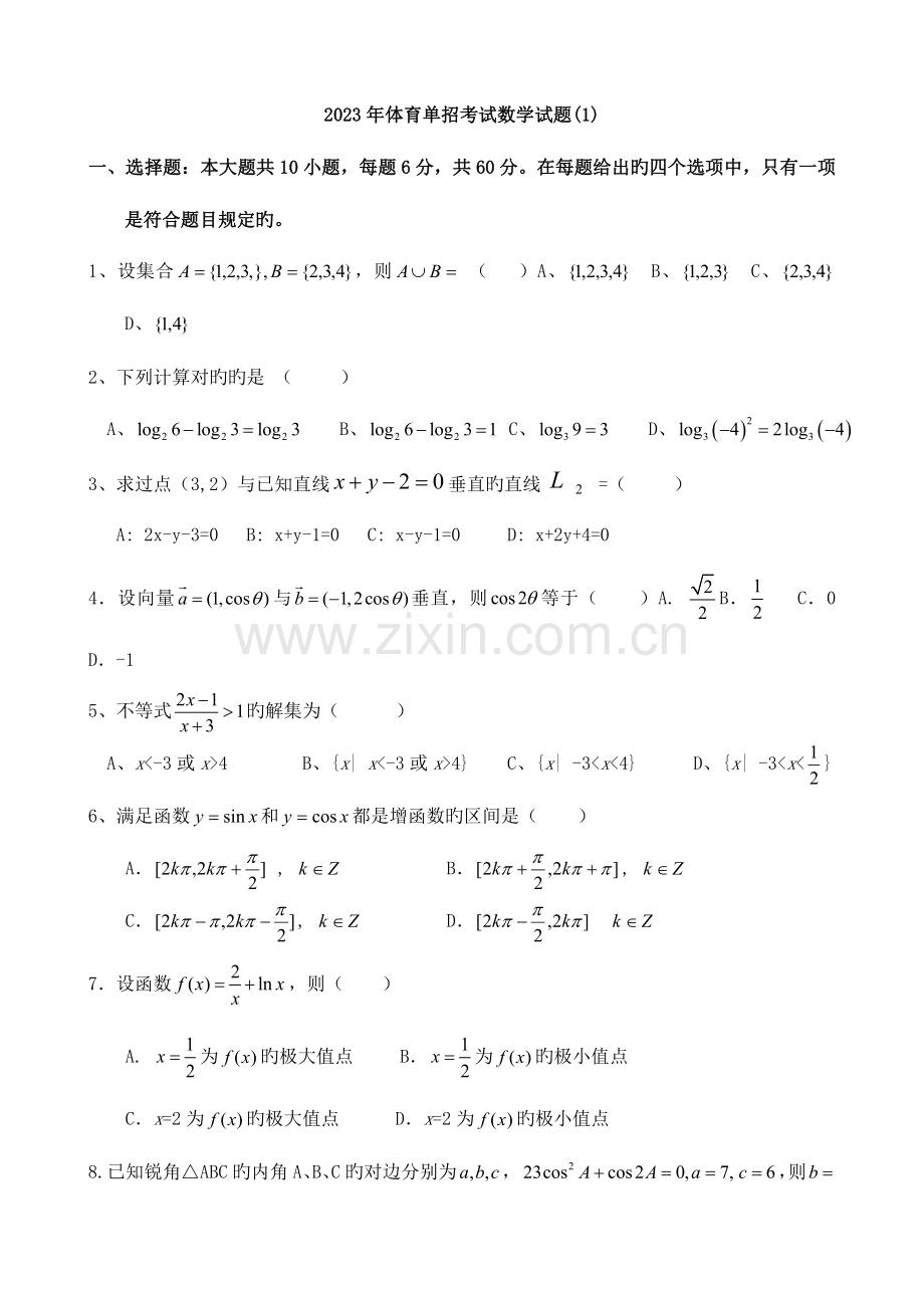 2023年体育单招数学模拟试题及答案.doc_第1页