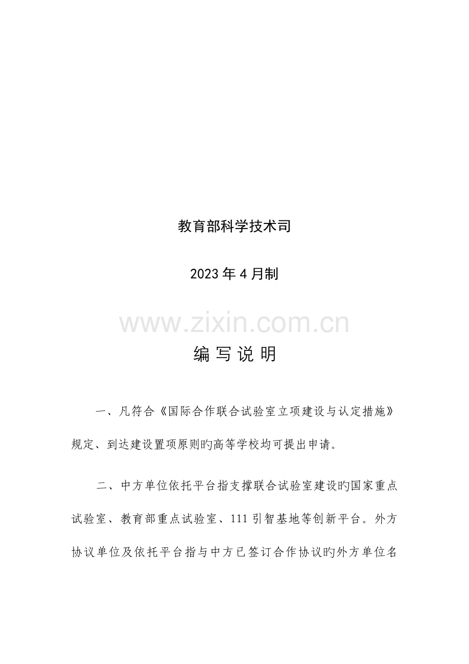 国际合作联合试验室立项建设申请报告.doc_第2页