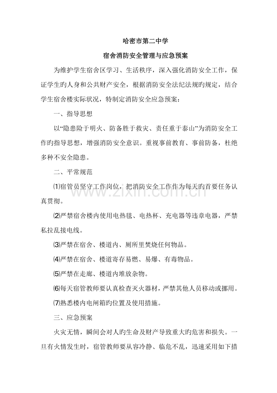 2023年宿舍火灾应急预案.doc_第1页