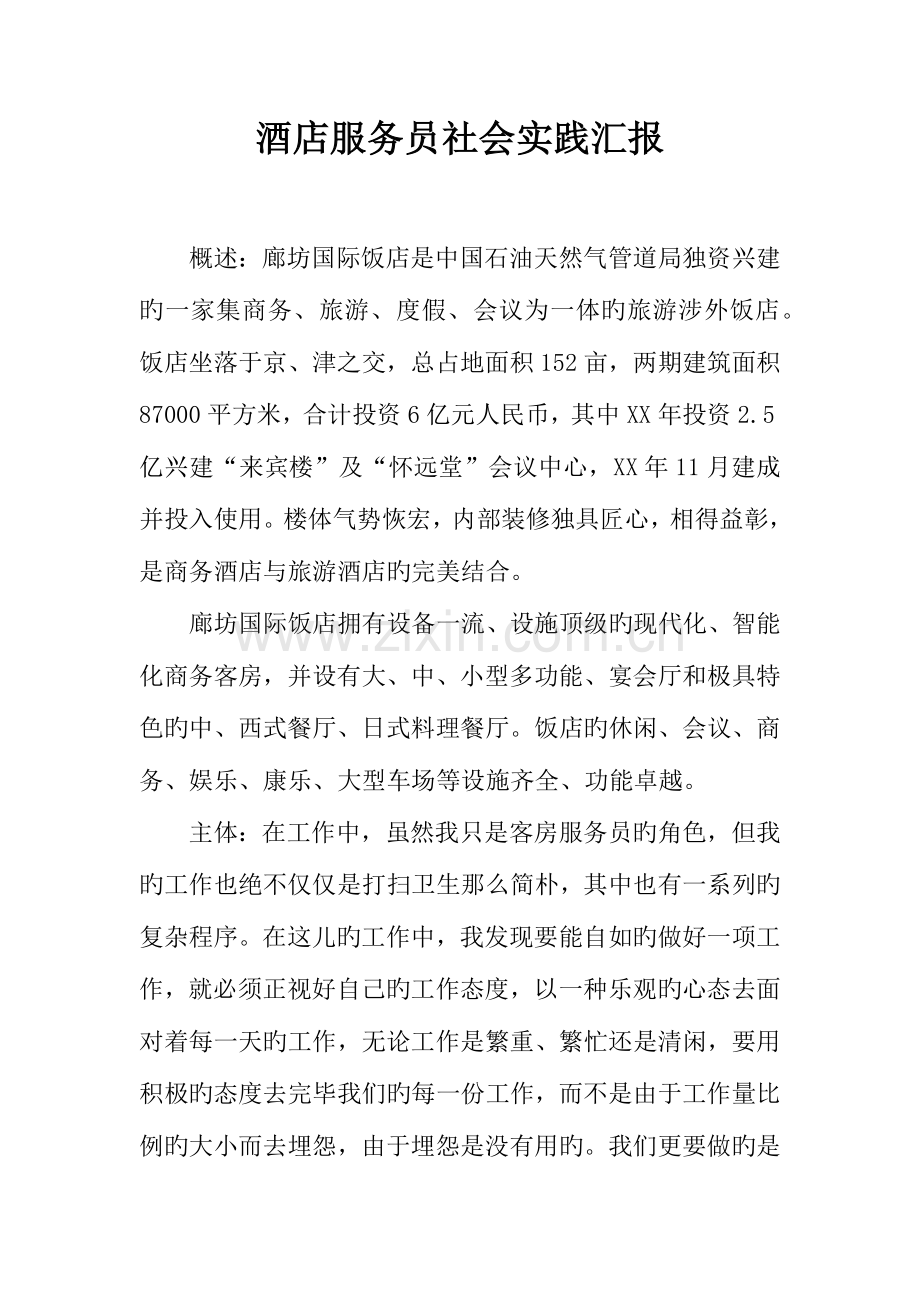 酒店服务员社会实践报告.docx_第1页