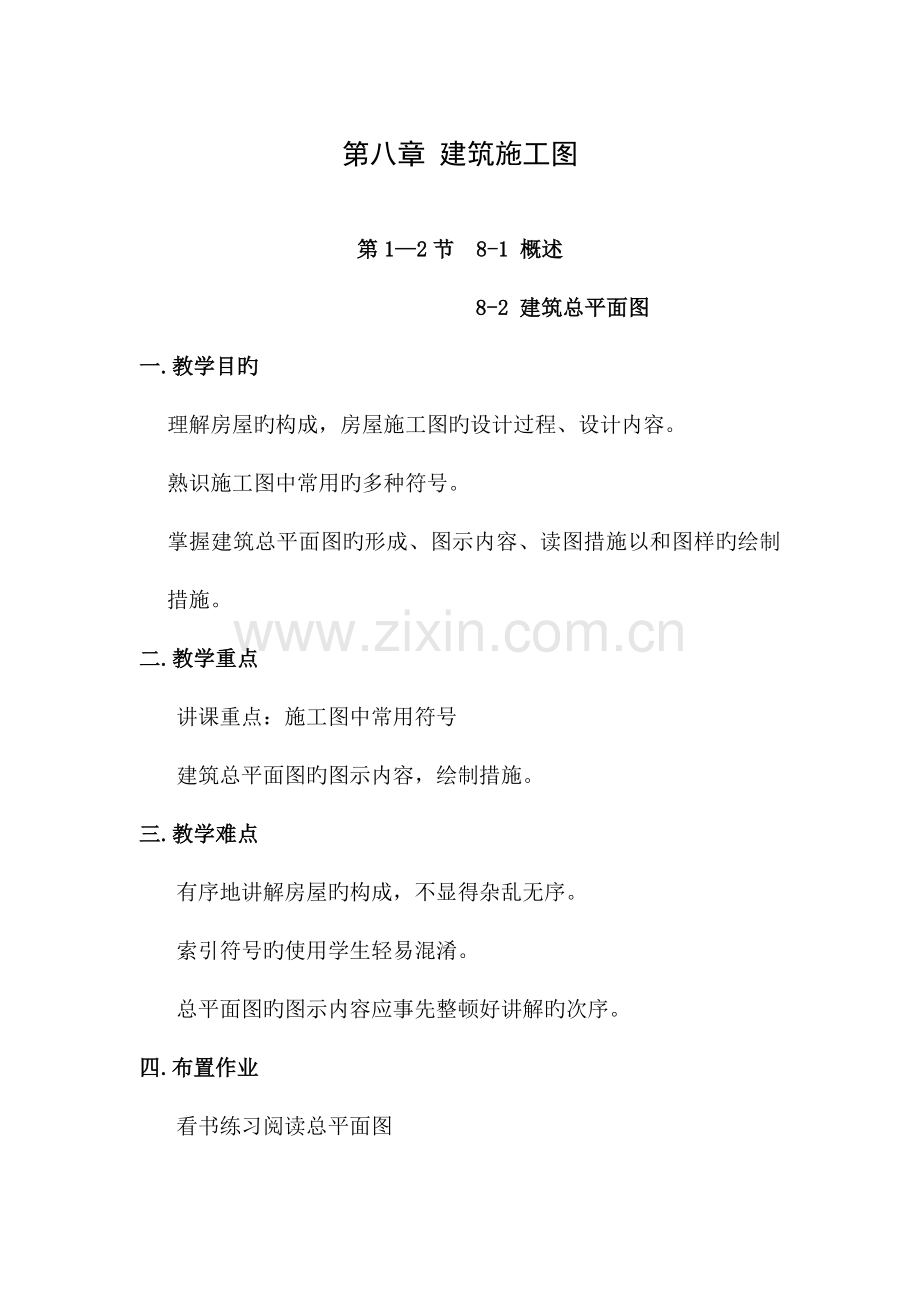 建筑制图与识图第八章建筑施工图.doc_第1页