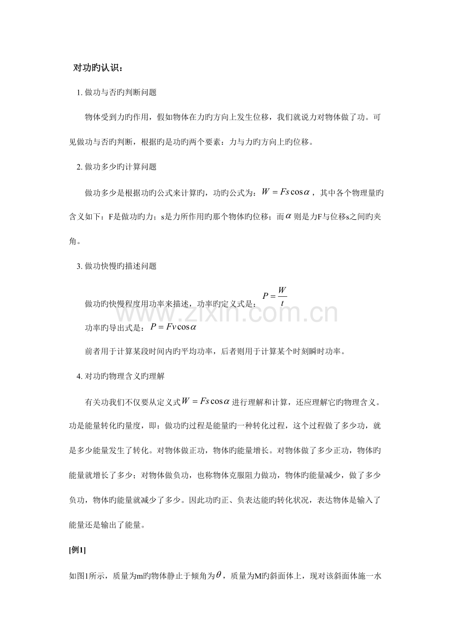 2023年高一物理功和机械能含详细知识点和试题答案.doc_第2页