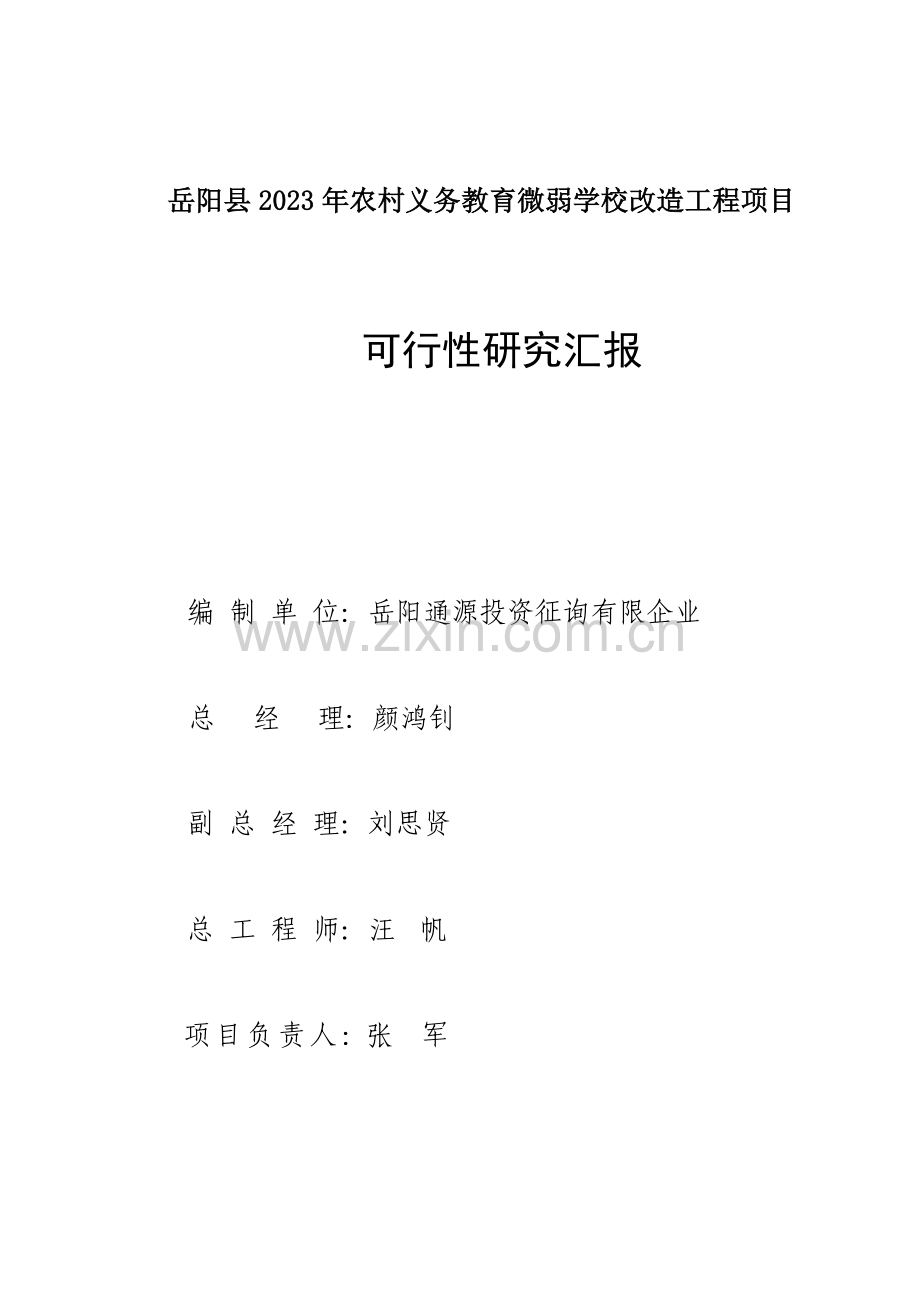 岳阳县农村义务教育薄弱学校改造工程可研.doc_第1页