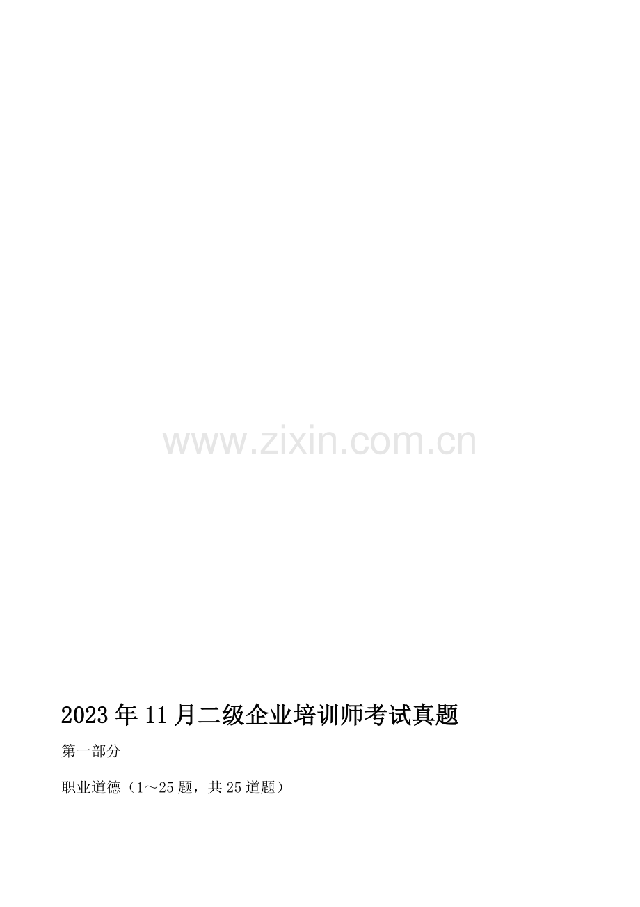2023年二级企业培训师考试真题.doc_第1页