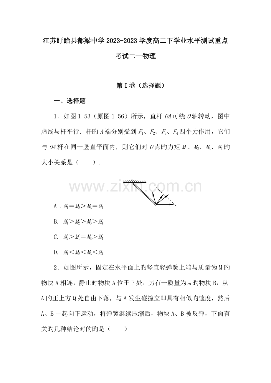 2023年江苏盱眙县都梁中学学度高二下学业水平测试重点考试二物理.doc_第1页