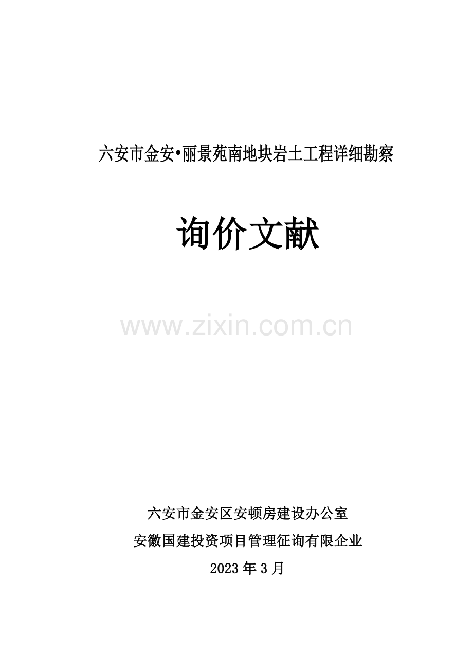六安市金安丽景苑南地块岩土工程详细勘察.doc_第1页