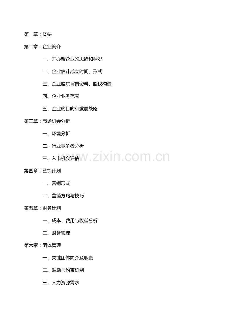 成立新公司运营方案模板.doc_第2页