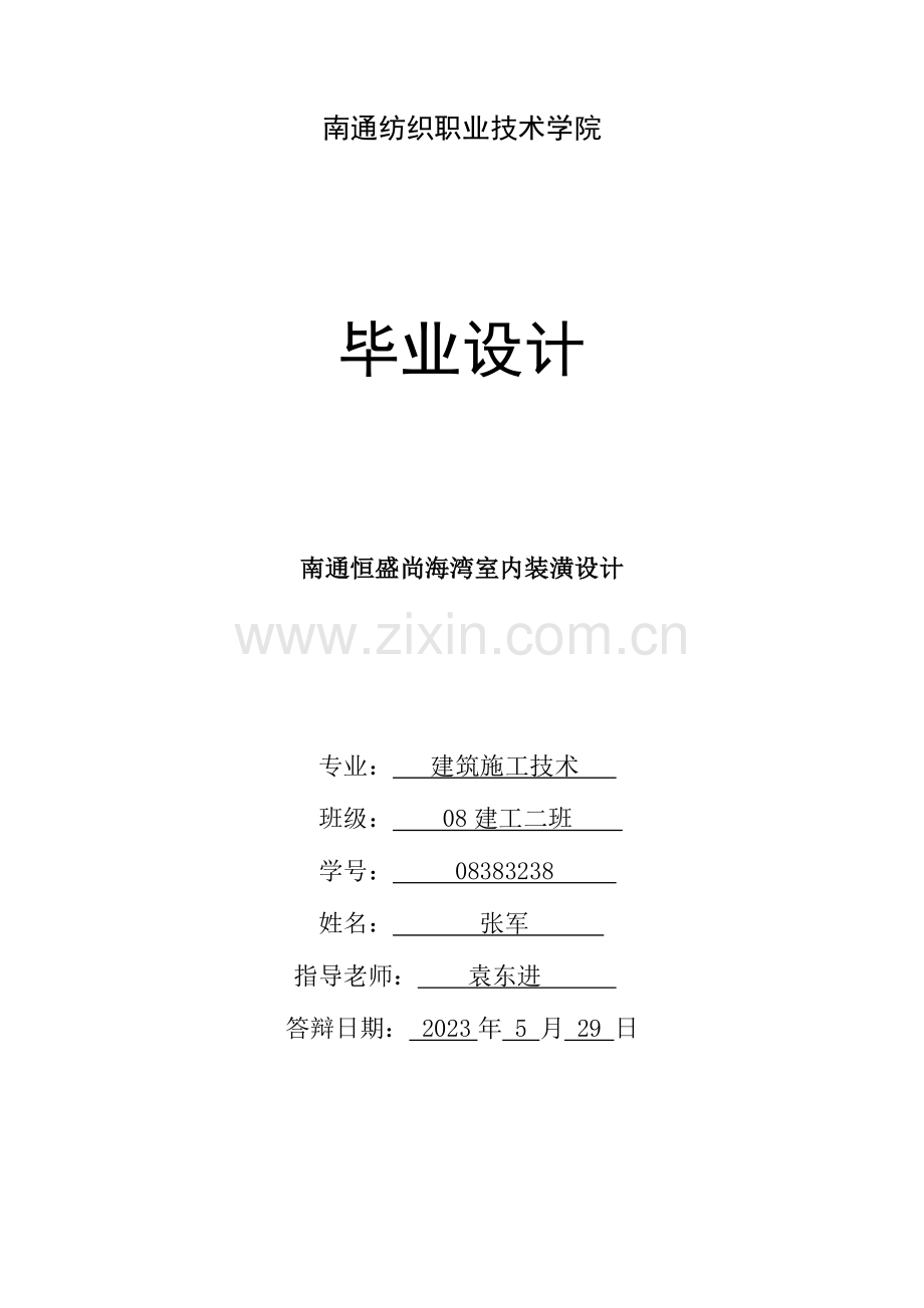 张军毕业设计施工组织设计版本.doc_第1页