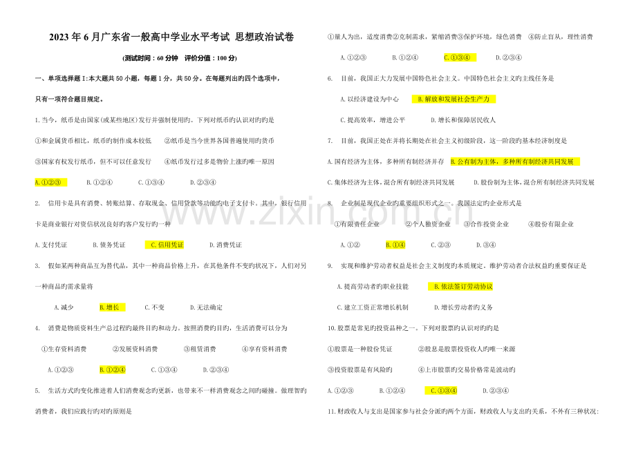 2023年广东省普通高中学业水平考试政治附答案.doc_第1页