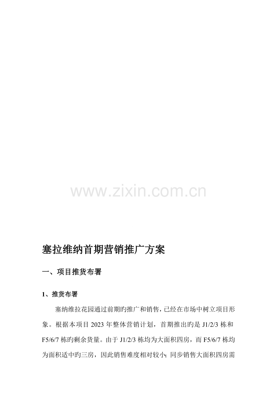 南宁塞拉维纳首期营销推广方案.doc_第1页