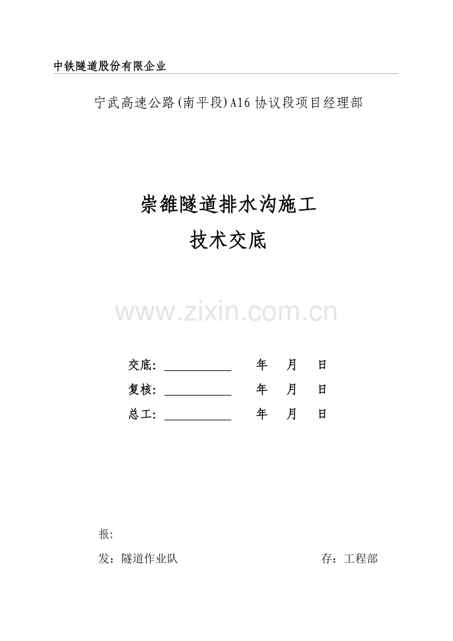 隧道排水沟施工技术交底.doc_第1页