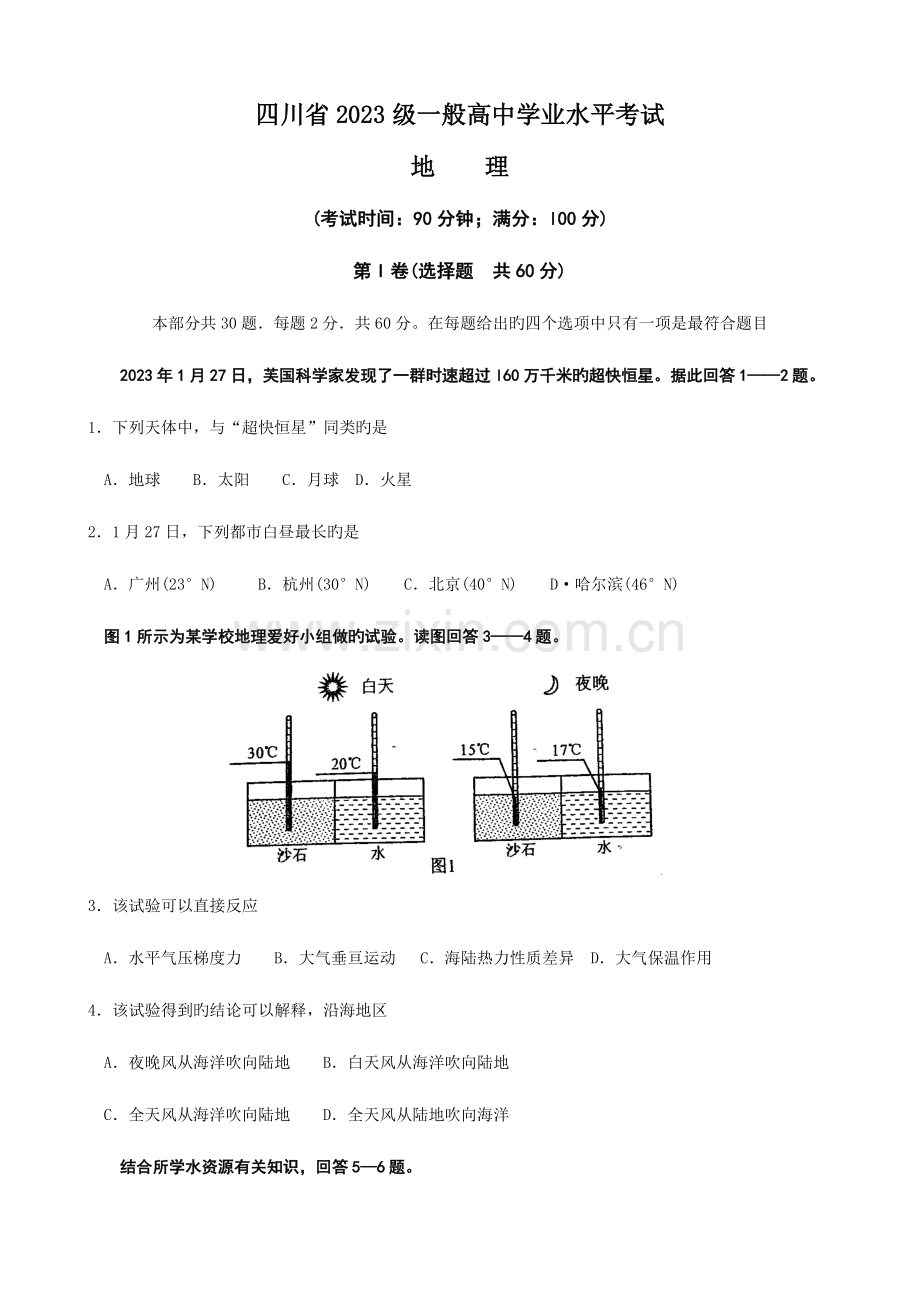 2023年四川省级普通高中学业水平考试地理试题及评分标准.docx_第1页