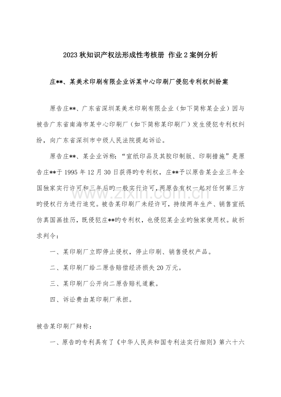 2023年秋知识产权法形成性考核册作业.docx_第1页