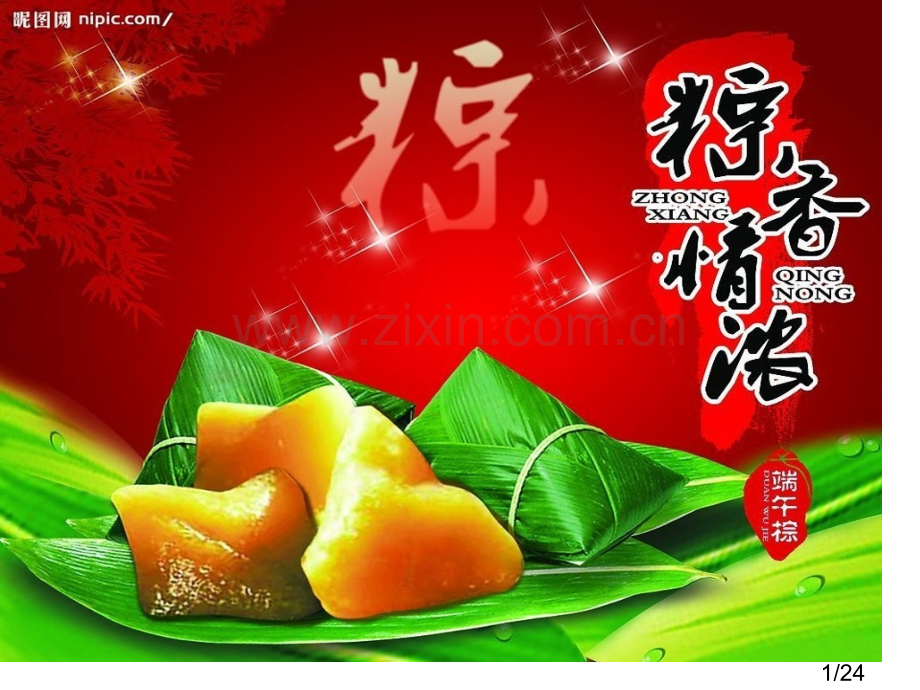小学综合实践《包粽子》课件省名师优质课赛课获奖课件市赛课百校联赛优质课一等奖课件.ppt_第1页