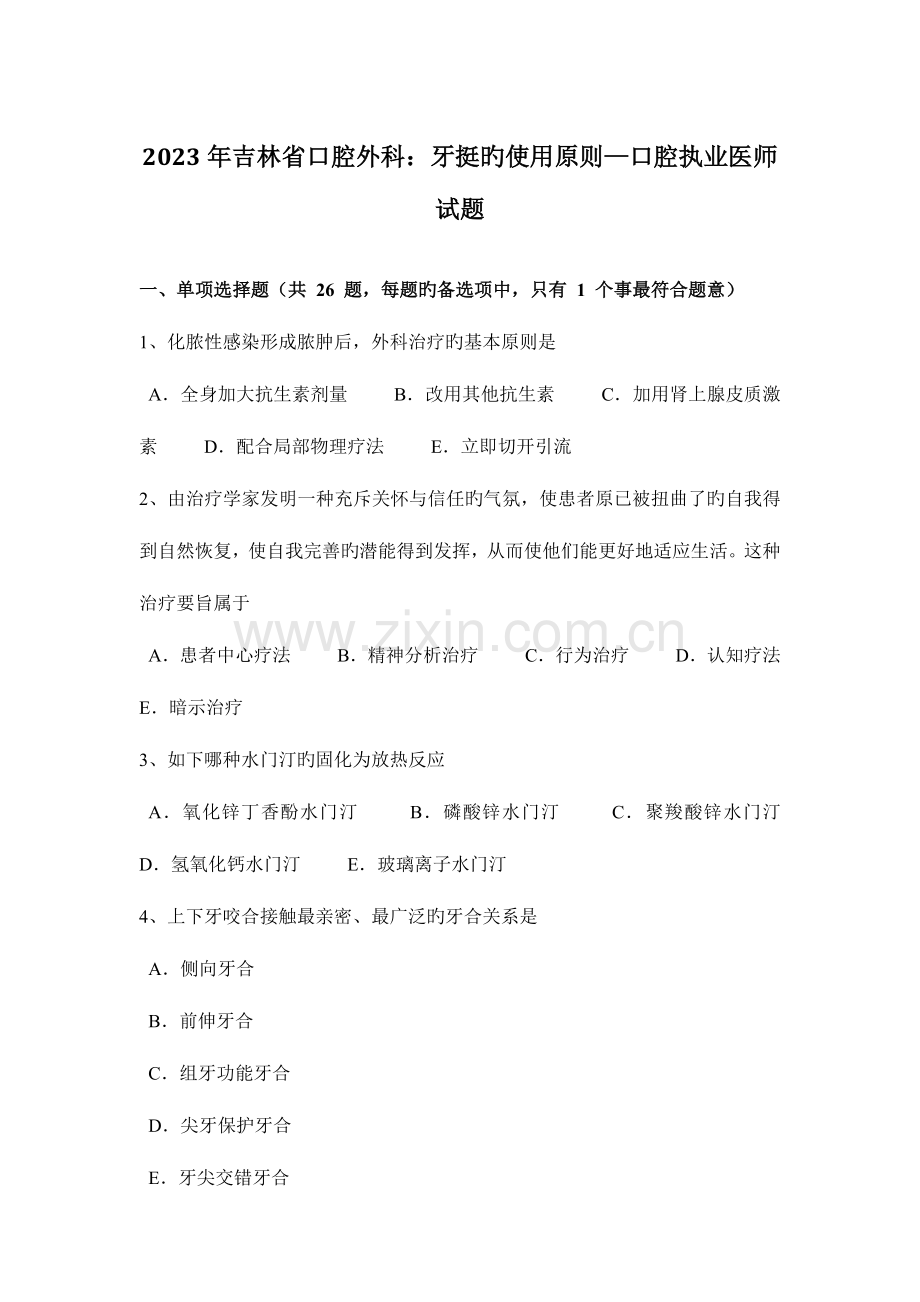 2023年吉林省口腔外科牙挺的使用原则—口腔执业医师试题.docx_第1页