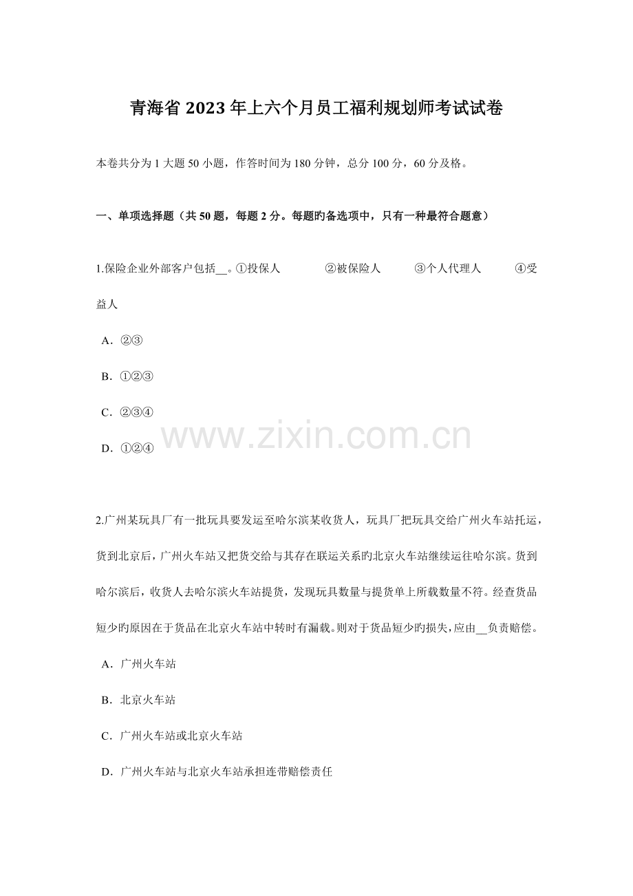 2023年青海省上半年员工福利规划师考试试卷.docx_第1页
