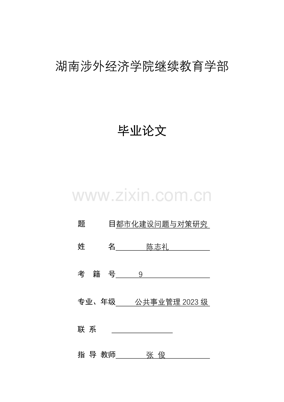 城市化建设问题与对策研究.doc_第1页