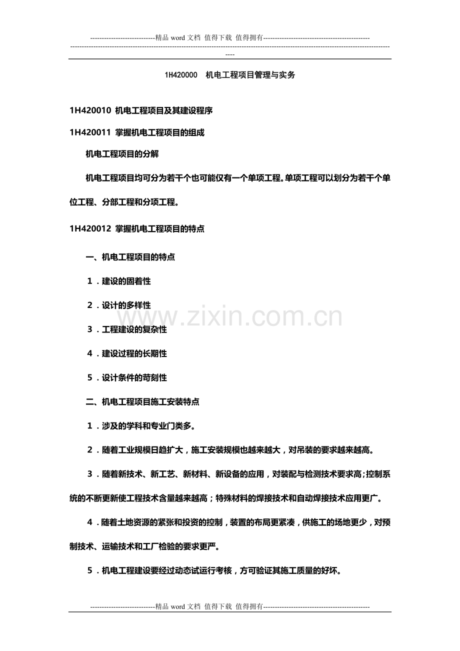 2012年一级建造师《机电工程管理与实务》教材重点注释.doc_第1页