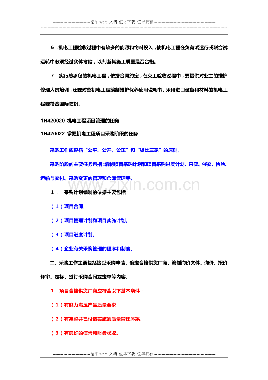 2012年一级建造师《机电工程管理与实务》教材重点注释.doc_第2页