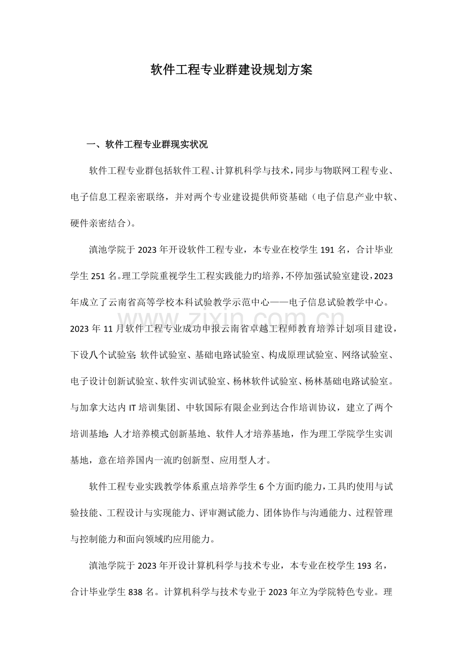 软件工程专业群建设规划方案.docx_第1页