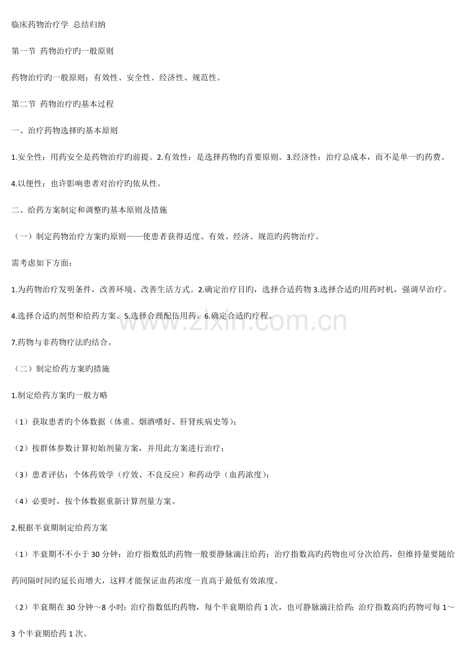 2023年临床药物治疗学总结归纳.doc_第1页