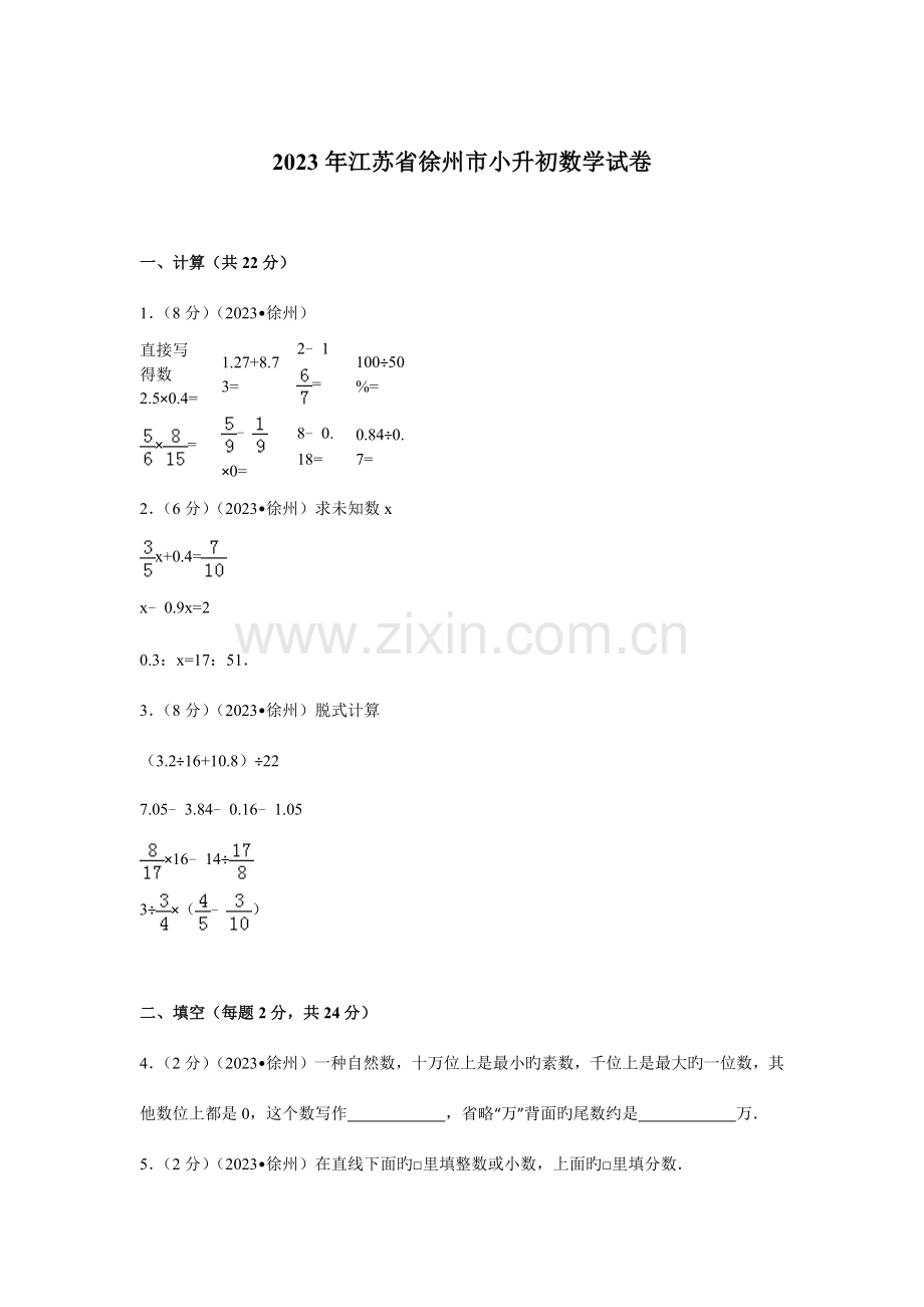 2023年江苏省徐州市小升初数学试卷.doc_第1页