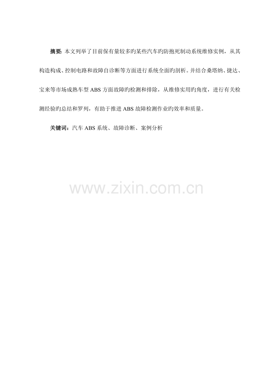 汽车ABS故障诊断技术.doc_第1页