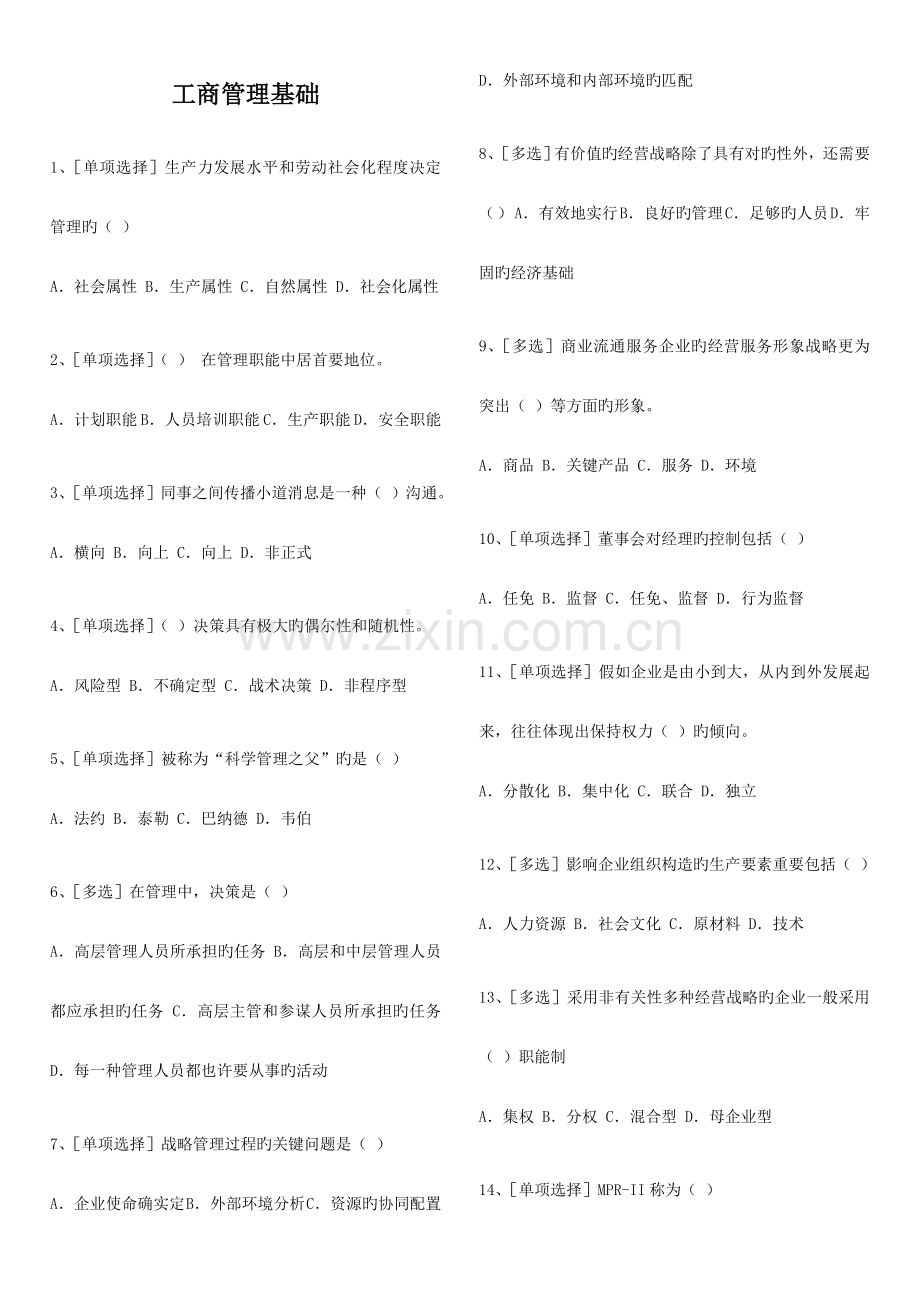 2023年中级经济师工商管理基础知识题.doc_第1页