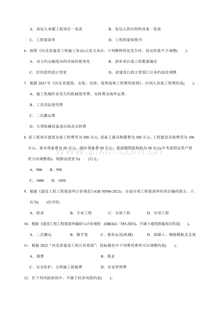 2023年河北省建设工程造价员资格考试题.doc_第2页