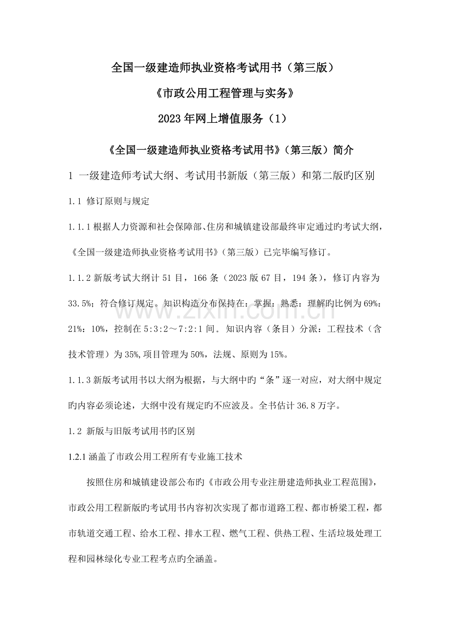 2023年一级建造师市政事务考试用书增值服务汇编.doc_第1页