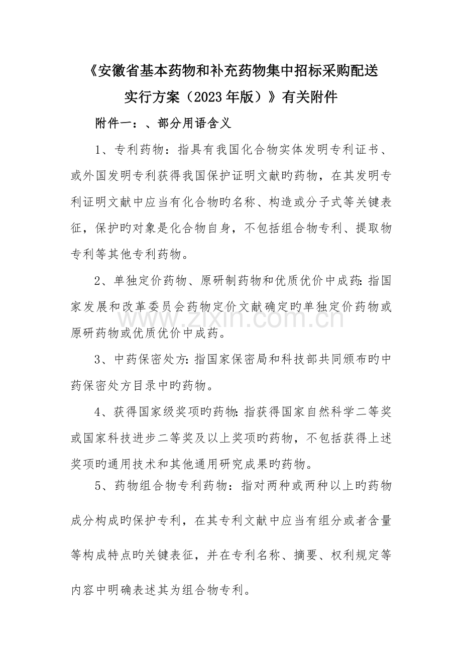 安徽省基本药物和补充药品集中招标采购配送.docx_第1页