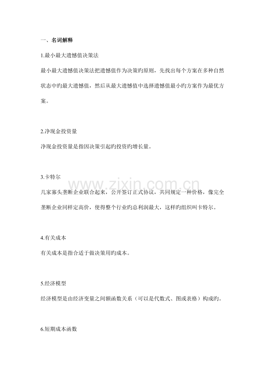 2023年管理经济学常考知识点.doc_第1页