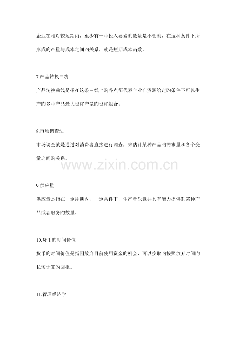 2023年管理经济学常考知识点.doc_第2页