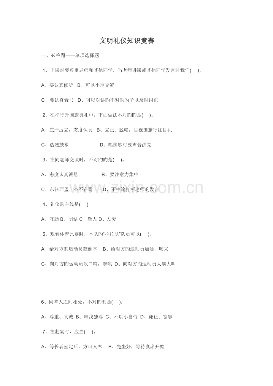 2023年文明礼仪知识竞赛.doc_第1页
