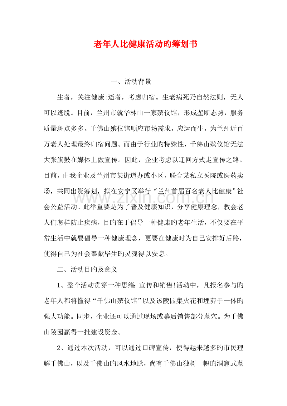老年人比健康活动的策划书.doc_第1页