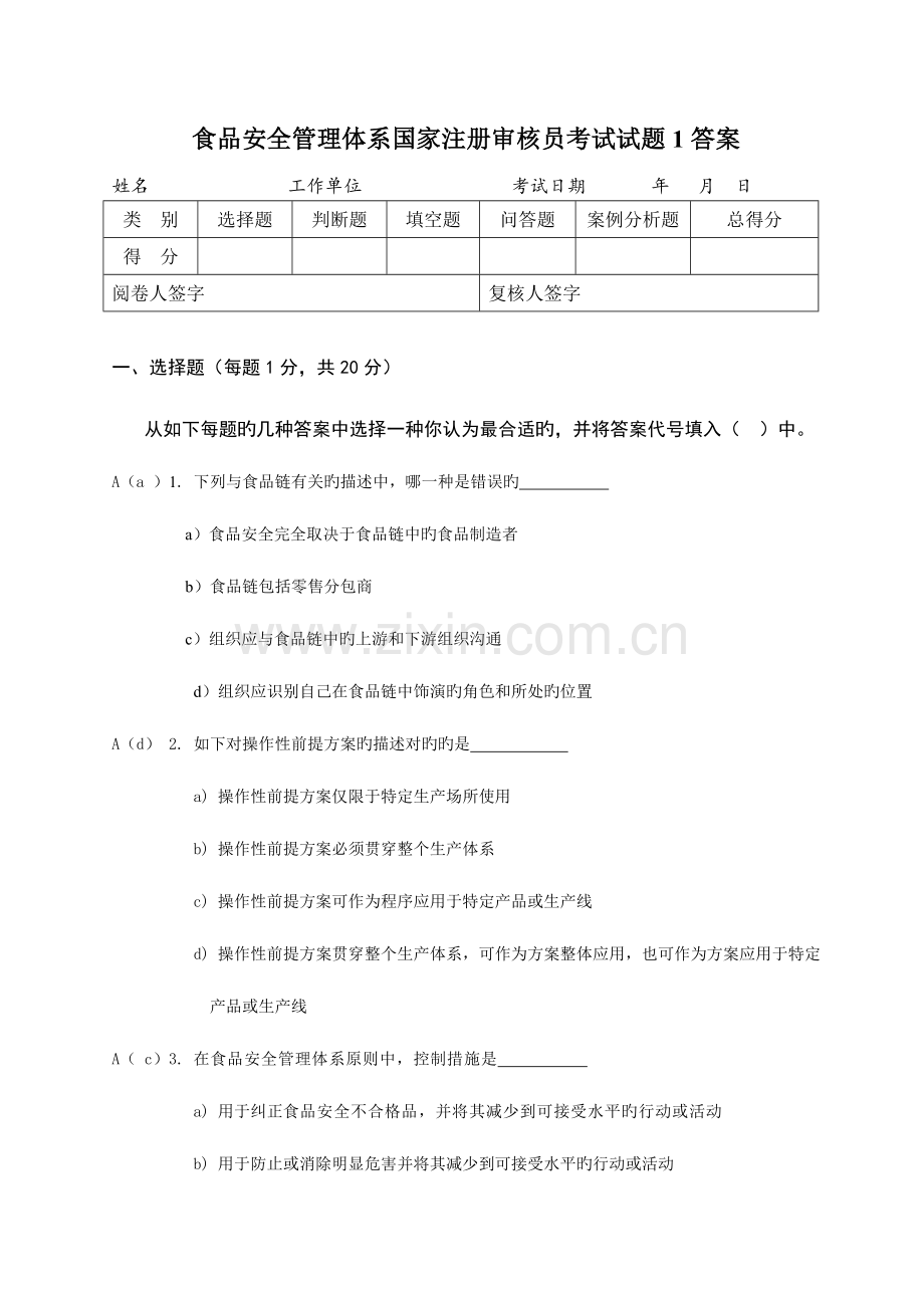 2023年FSMSHACCP审核员考试选择题笔试试题1答案.doc_第1页