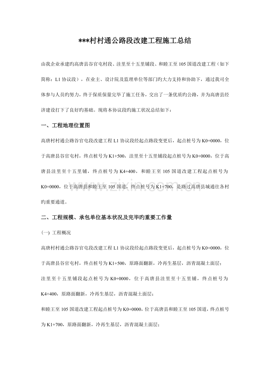 村村通公路段改建工程施工总结.doc_第1页