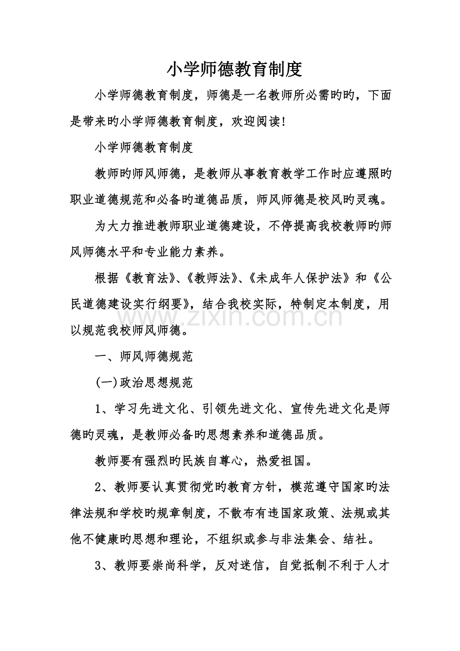 小学师德教育制度.doc_第1页
