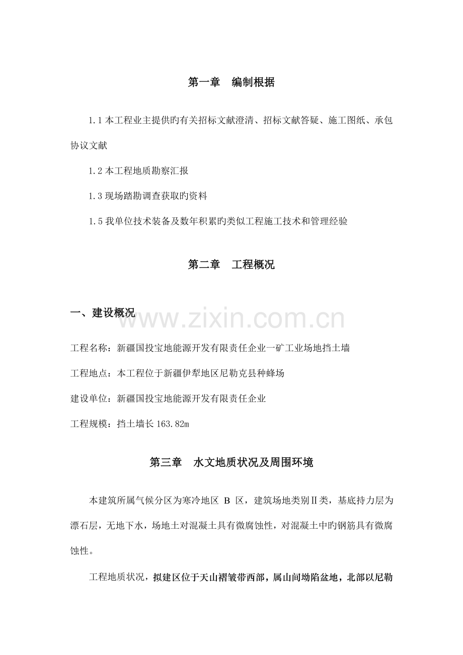 混凝土挡土墙模板工程专项施工方案.doc_第1页