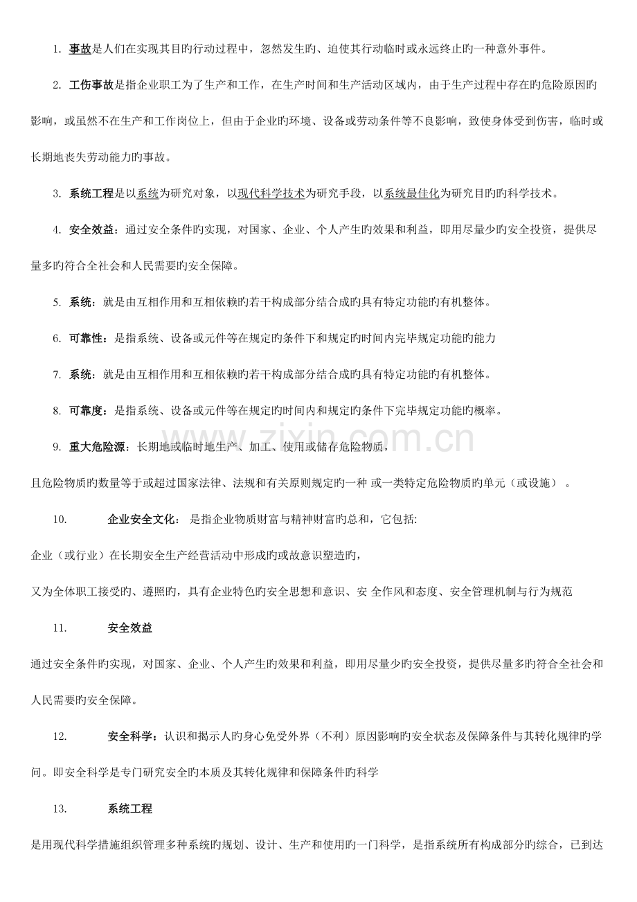 2023年安全学原理题库答案.doc_第1页