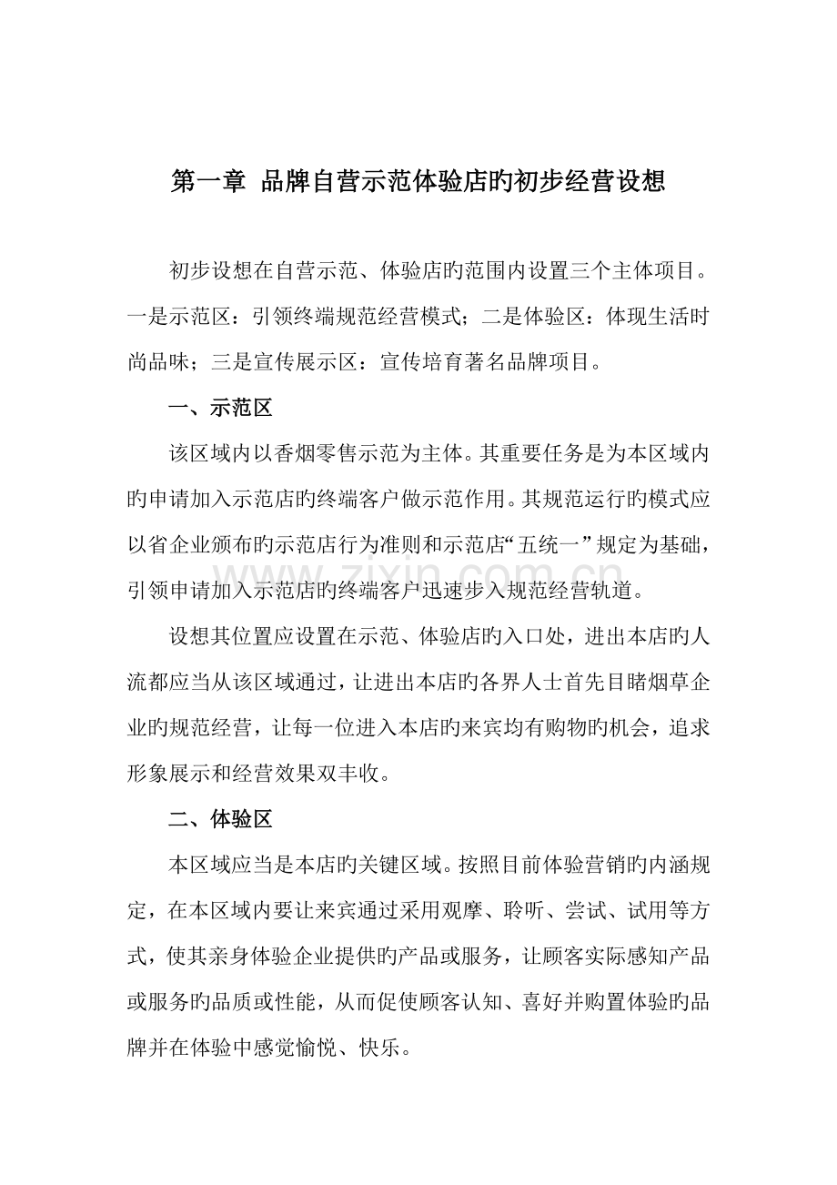体验店经营管理方案正文.doc_第1页