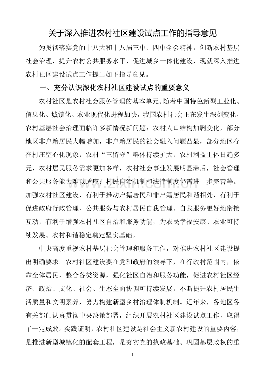 关于深入推进农村社区建设试点工作的指导意见.doc_第1页
