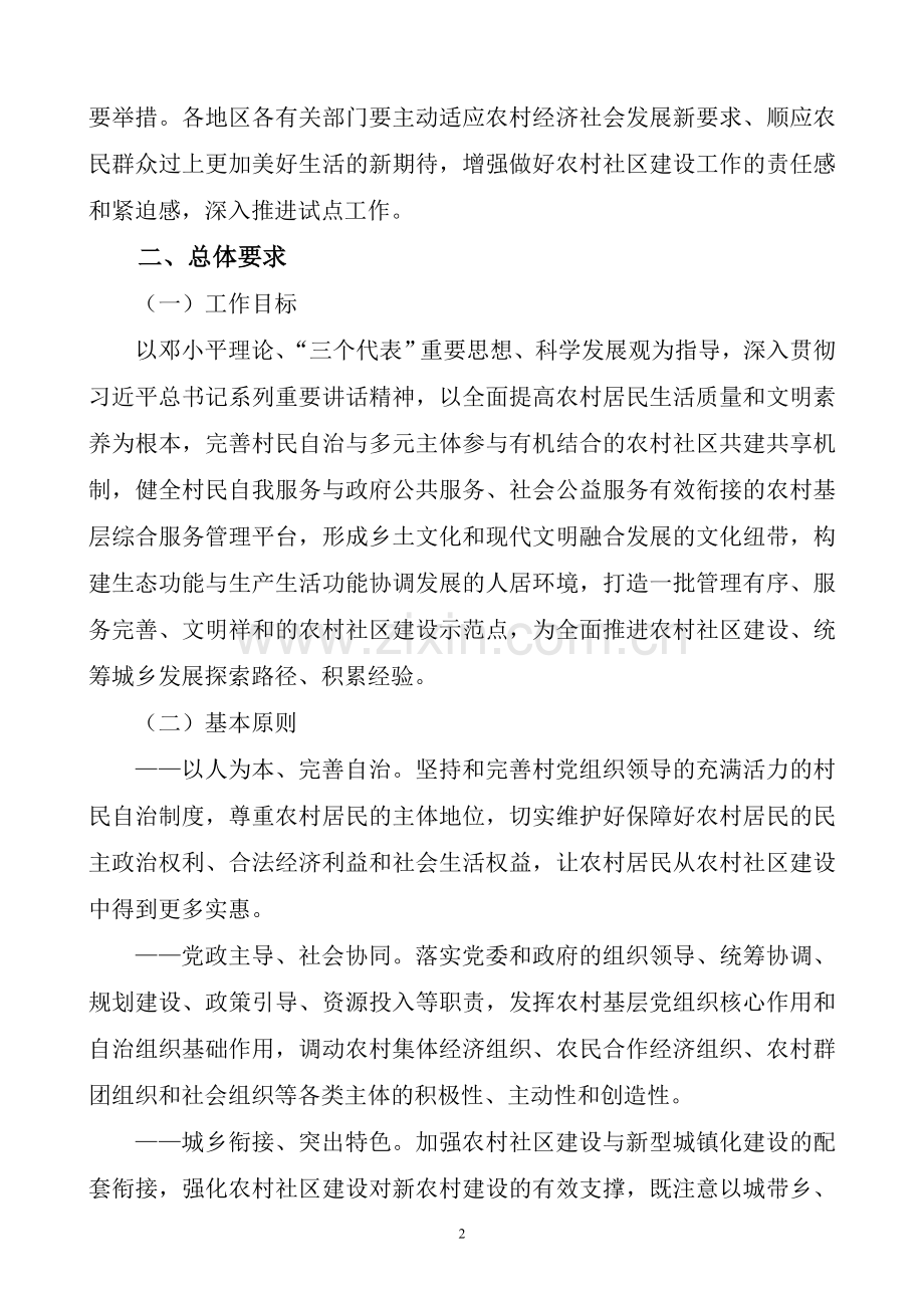 关于深入推进农村社区建设试点工作的指导意见.doc_第2页