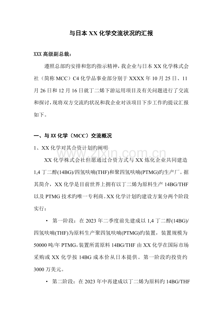 丁二烯下游利用合作项目汇报材料.doc_第1页