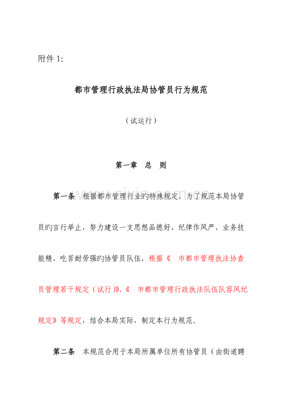 城市管理行政执法局协管员行为规范.doc_第1页