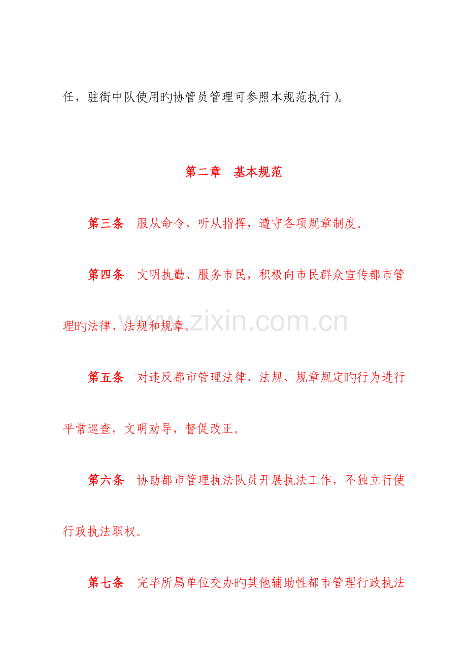 城市管理行政执法局协管员行为规范.doc_第2页