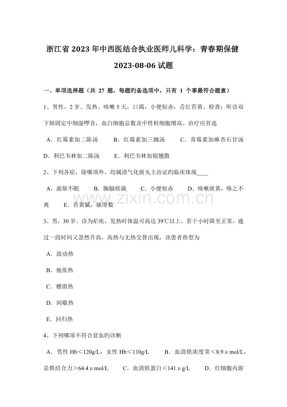 2023年浙江省中西医结合执业医师儿科学青春期保健试题.docx_第1页