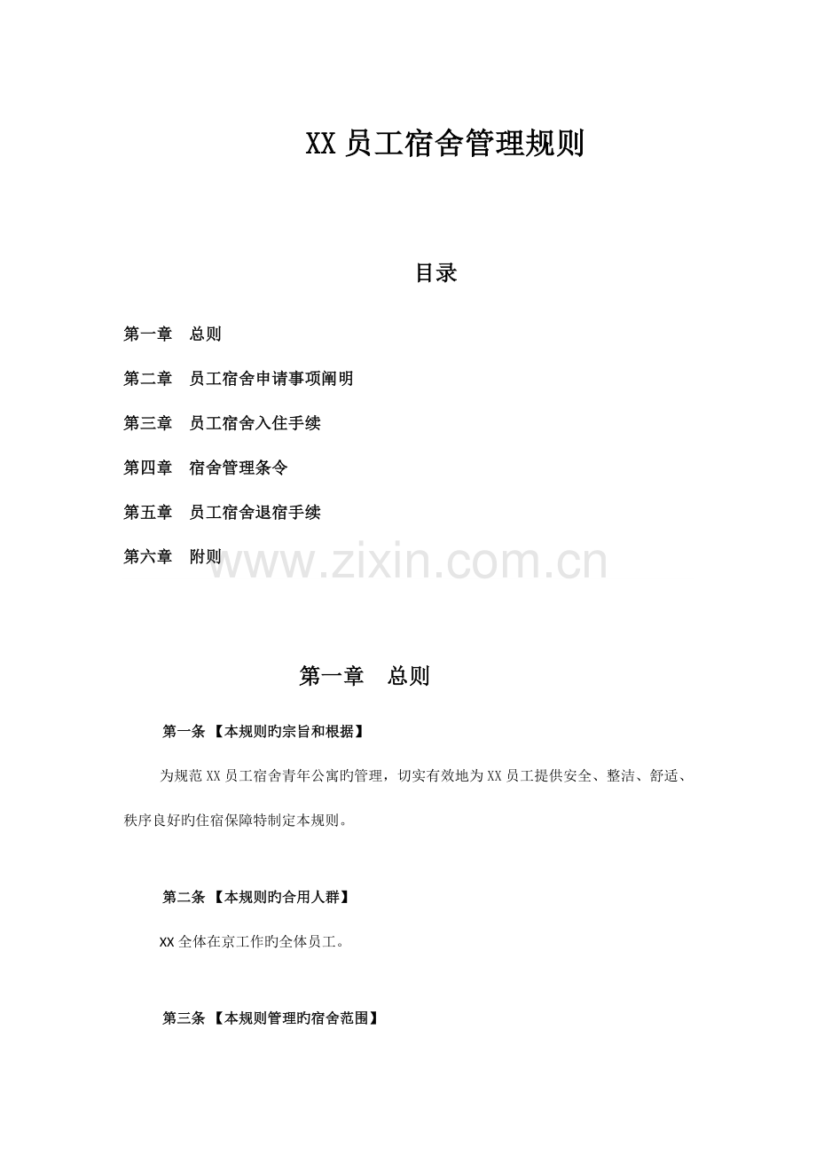 员工宿舍管理规则.docx_第1页