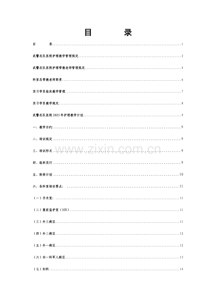 护理带教手册.doc_第1页